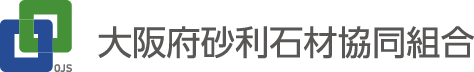 大阪府砂利石材協同組合